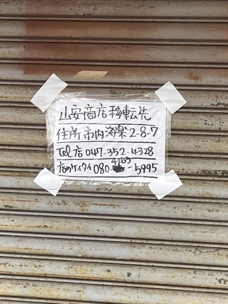 山安商店さん、移転のお知らせ
